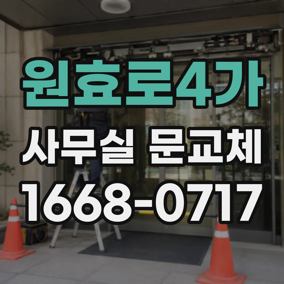 원효로4가 사무실 문교체
