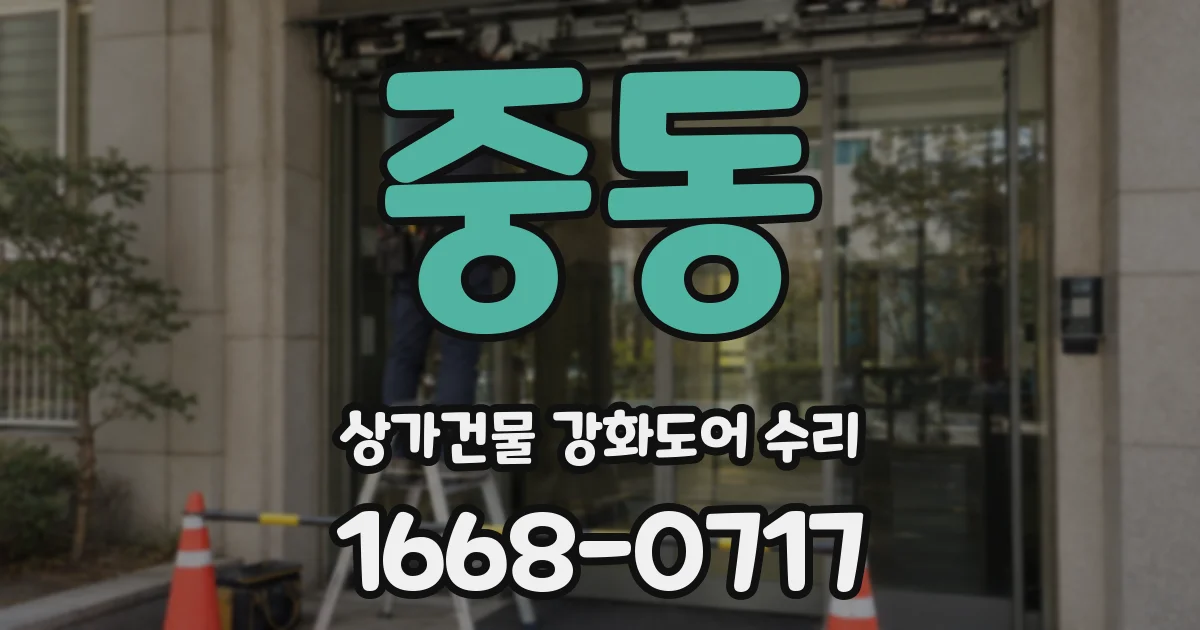 중동 상가건물 강화도어 수리