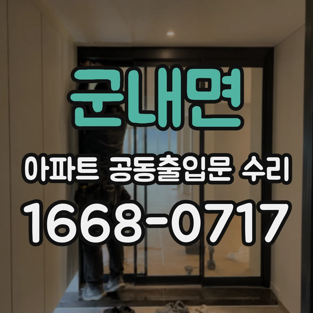 군내면 아파트 공동출입문 수리