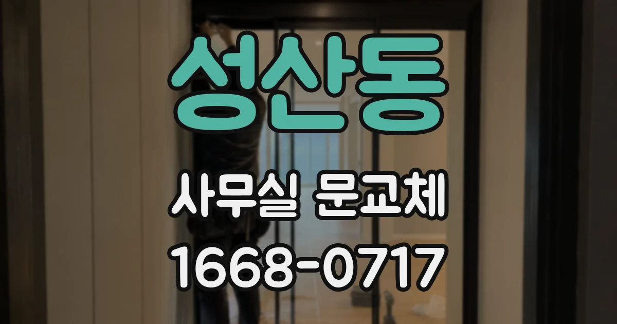 성산동 사무실 문교체