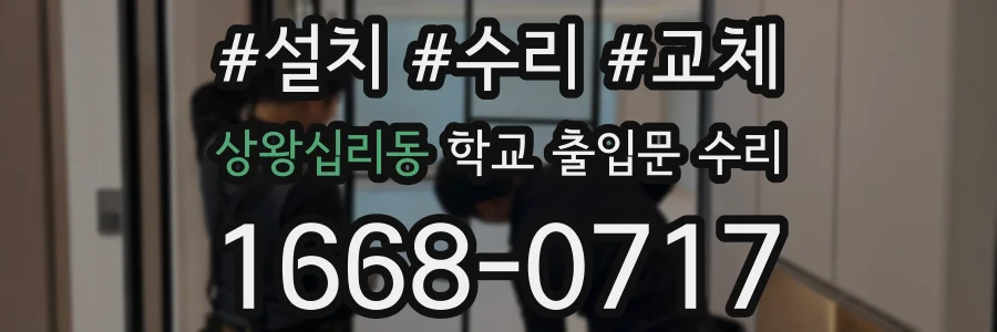 상왕십리동 학교 출입문 수리