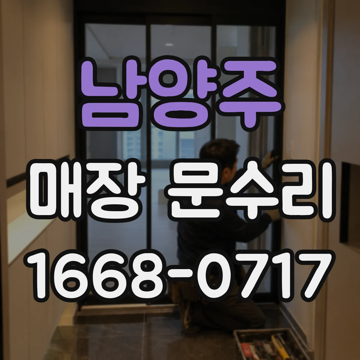 남양주 매장 문수리 스스로 새는 틈 찾기와 단열 보강 방법