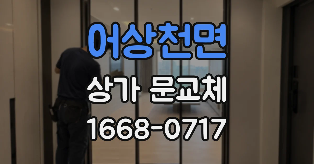 어상천면 상가 문교체