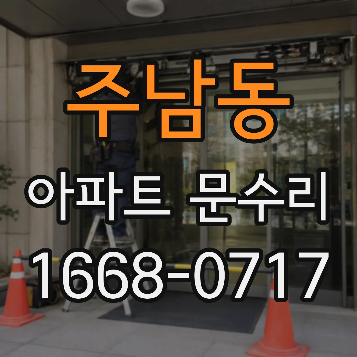 주남동 아파트 문수리