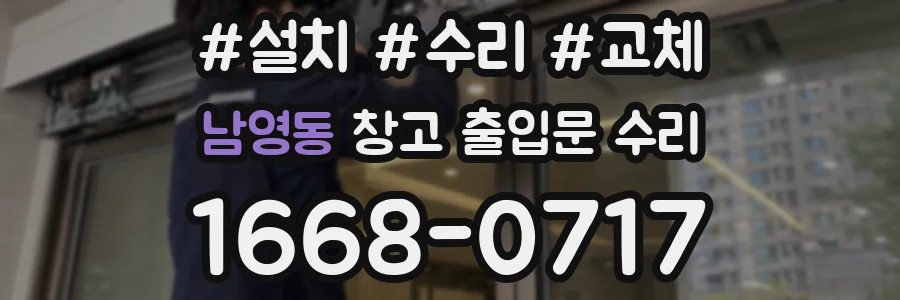 남영동 창고 출입문 수리