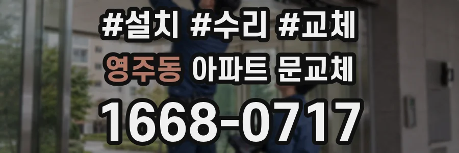 영주동 아파트 문교체