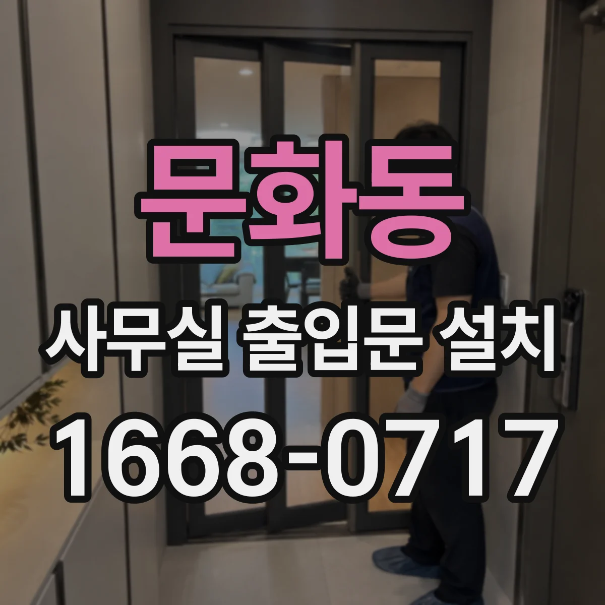 문화동 사무실 출입문 설치