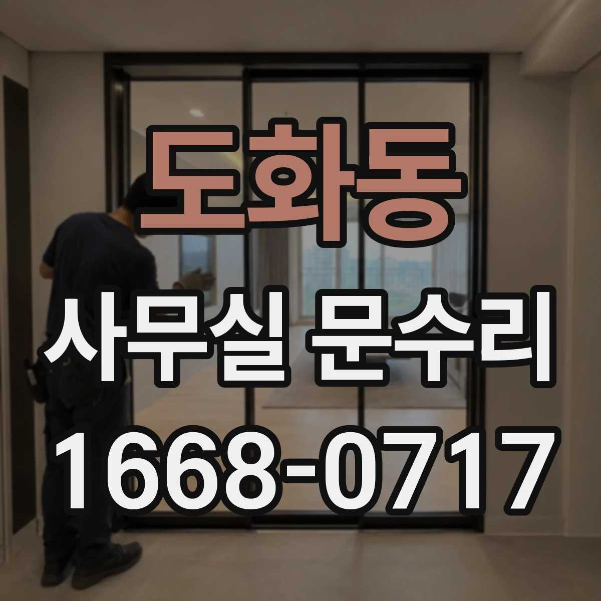 도화동 사무실 문수리
