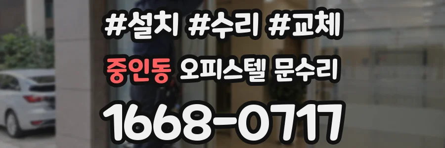 중인동 오피스텔 문수리