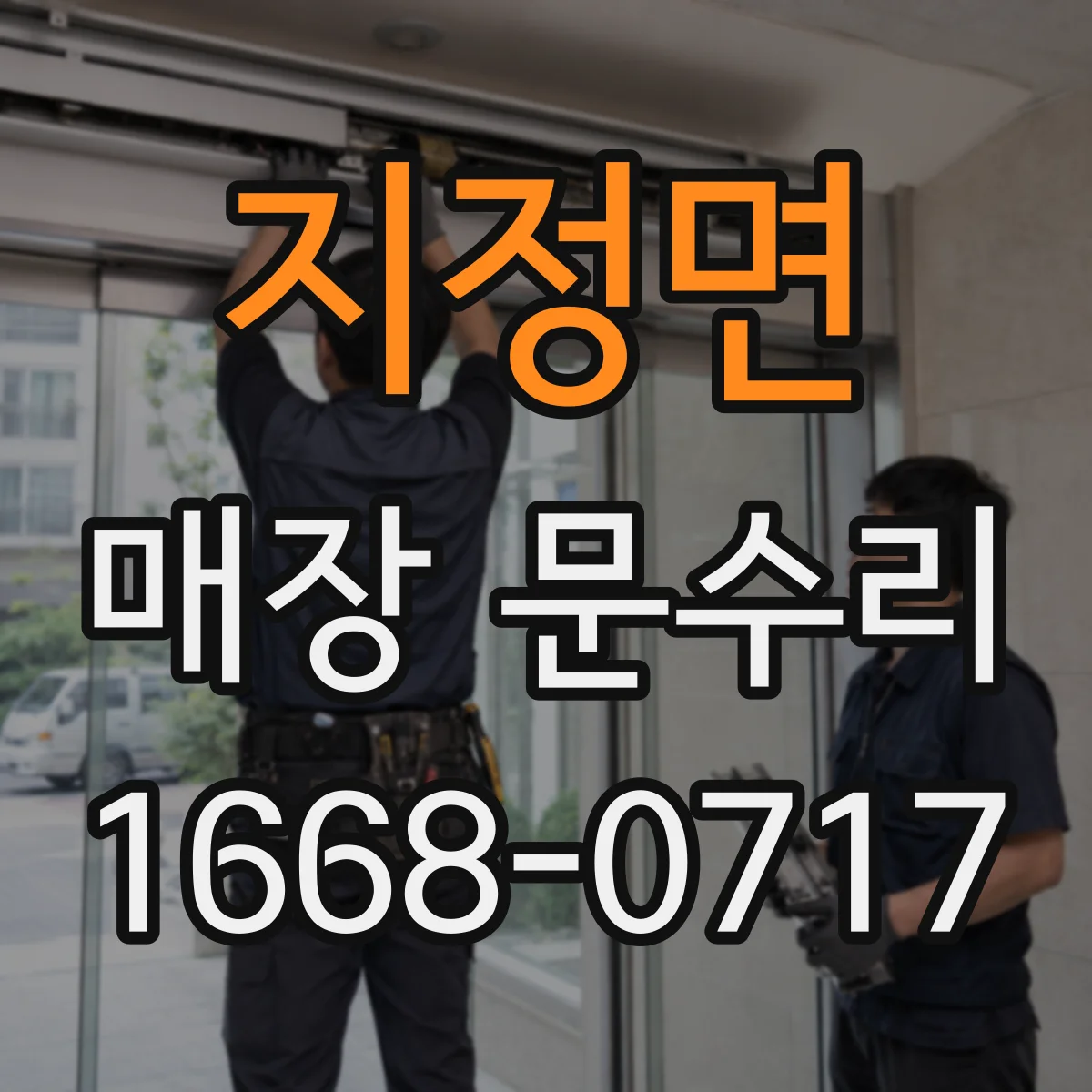 지정면 매장 문수리