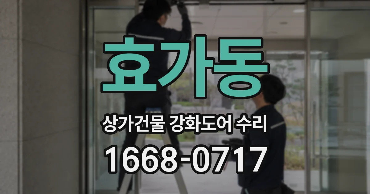 효가동 상가건물 강화도어 수리