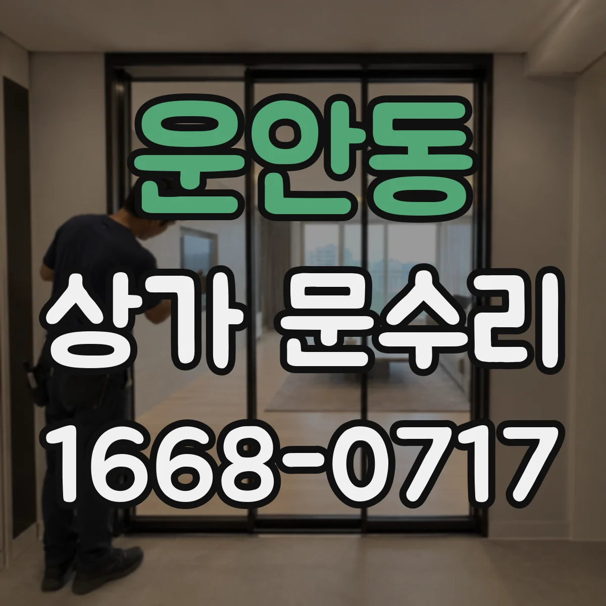 운안동 상가 문수리