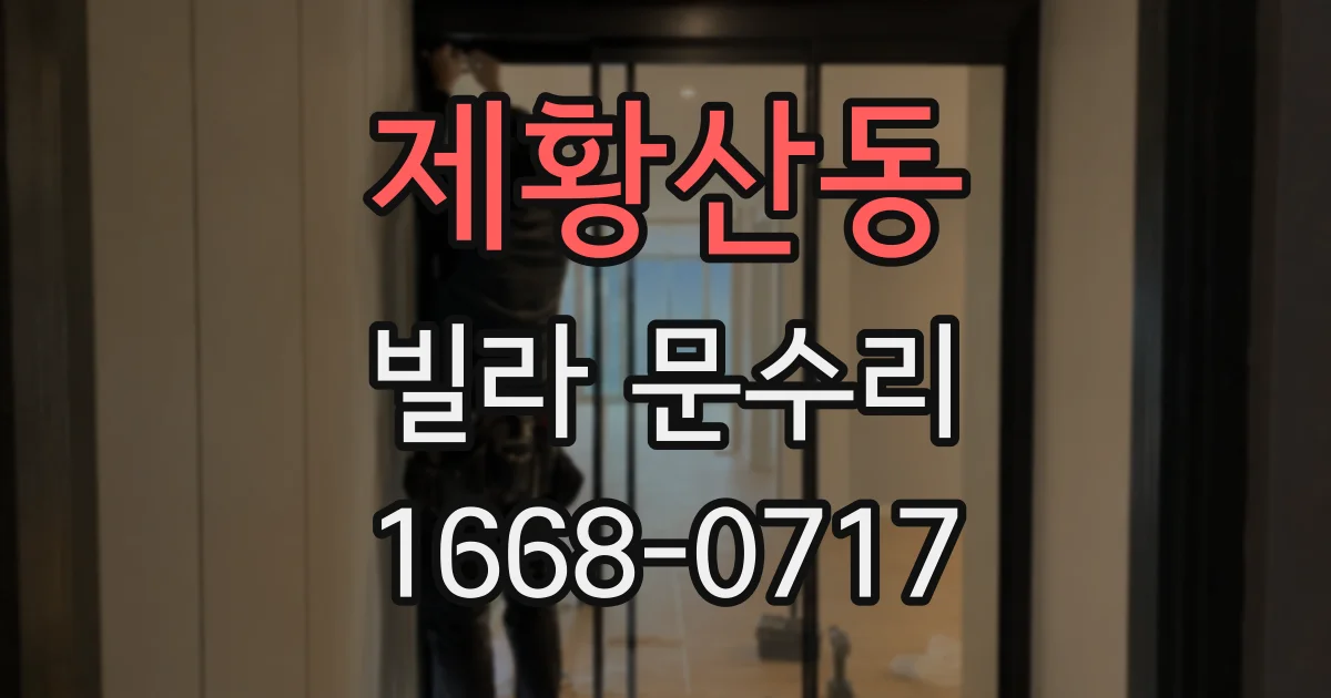 제황산동 빌라 문수리