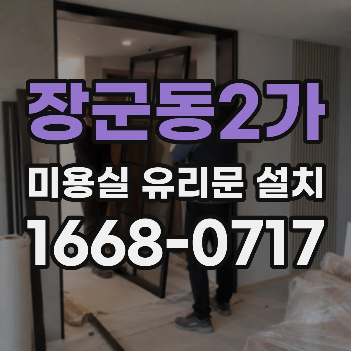 장군동2가 미용실 유리문 설치
