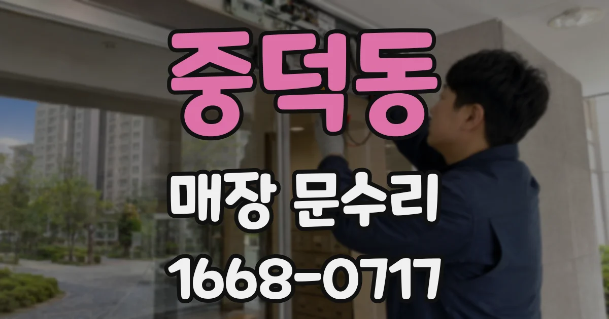중덕동 매장 문수리