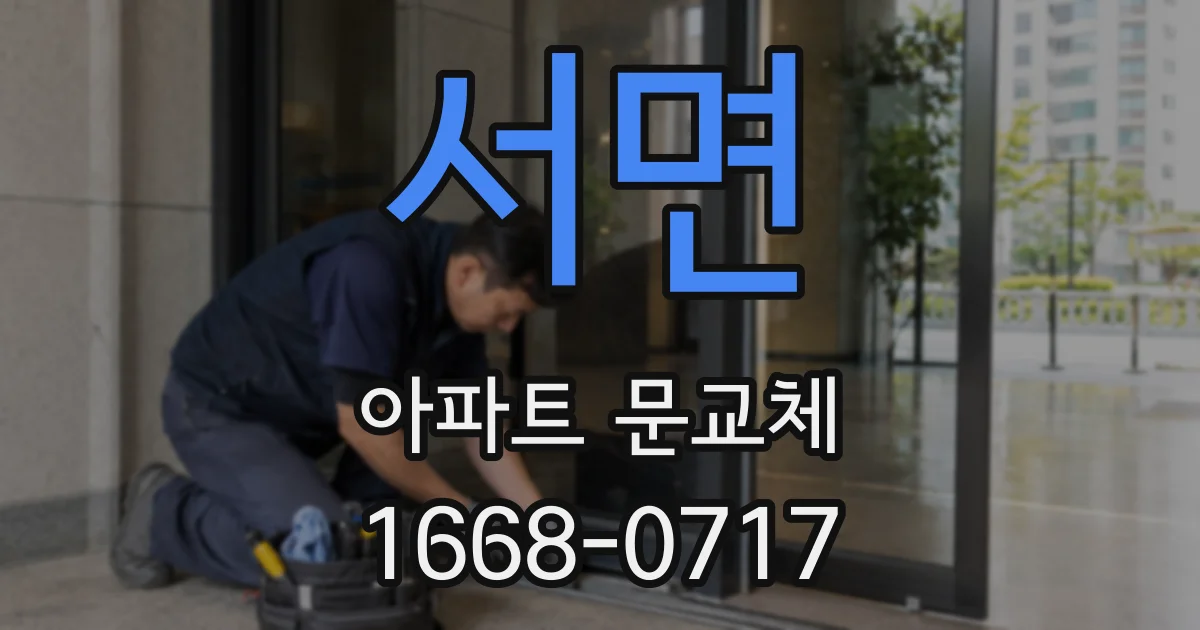 서면 아파트 문교체