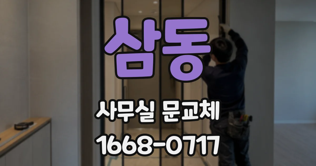 삼동 사무실 문교체