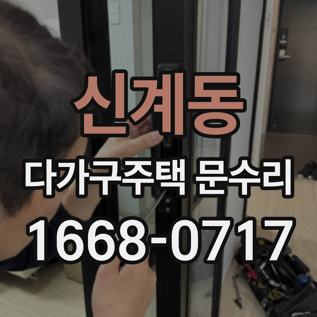 신계동 다가구주택 문수리