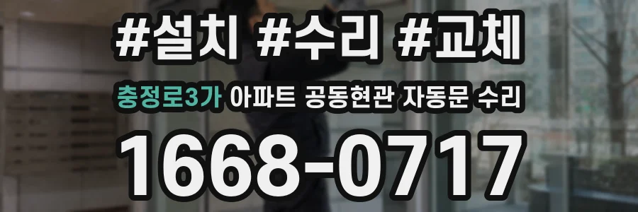충정로3가 아파트 공동현관 자동문 수리