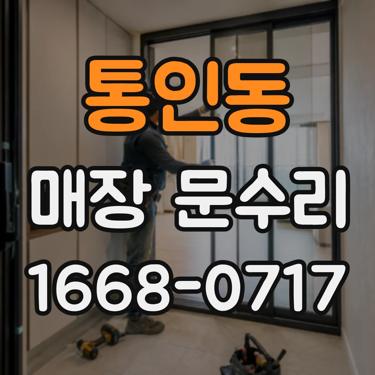 통인동 매장 문수리