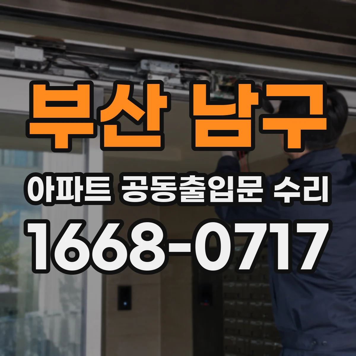 부산 남구 아파트 공동출입문 수리 안전문제 우선으로 출입 통제 후 수리