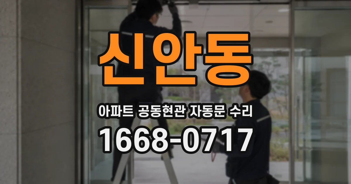 신안동 아파트 공동현관 자동문 수리