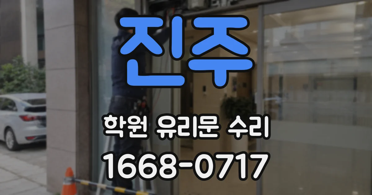진주 학원 유리문 수리