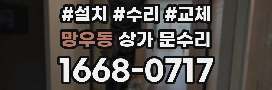 망우동 상가 문수리