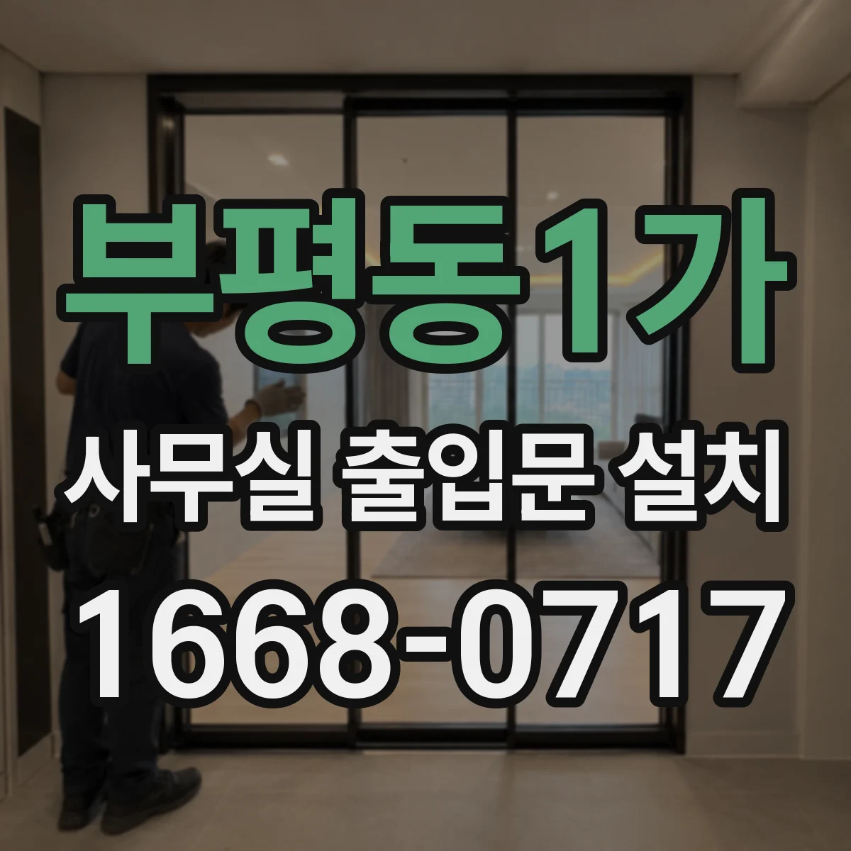 부평동1가 사무실 출입문 설치
