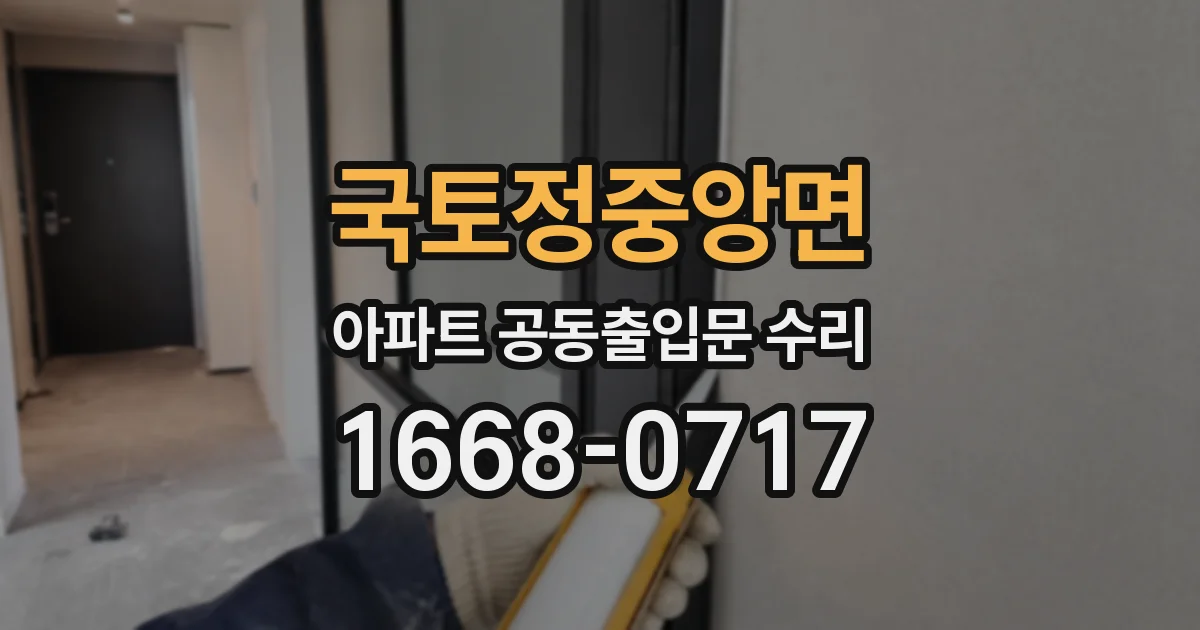 국토정중앙면 아파트 공동출입문 수리