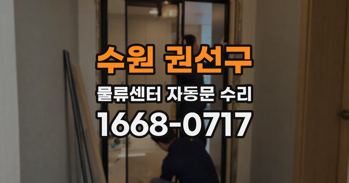 수원 권선구 물류센터 자동문 수리