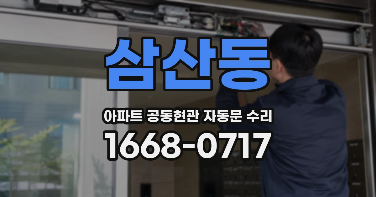 삼산동 아파트 공동현관 자동문 수리