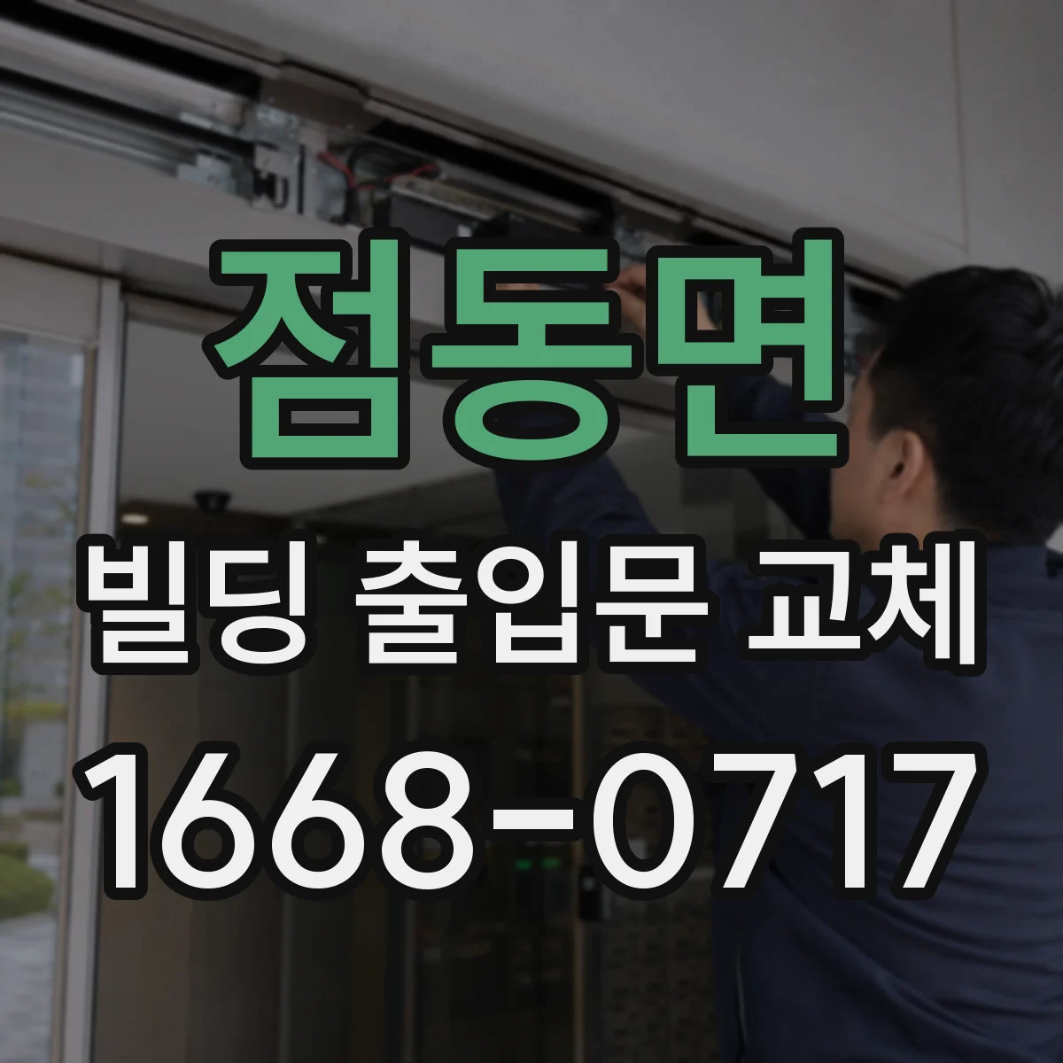 점동면 빌딩 출입문 교체