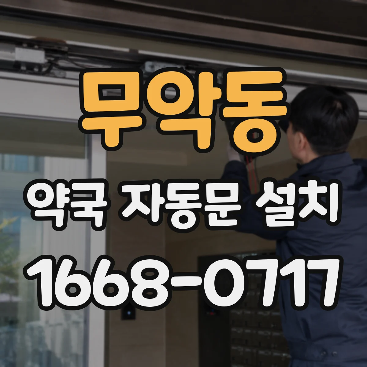 무악동 약국 자동문 설치