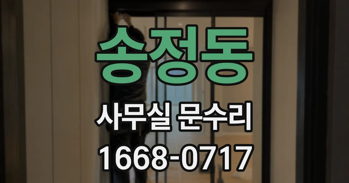 송정동 사무실 문수리