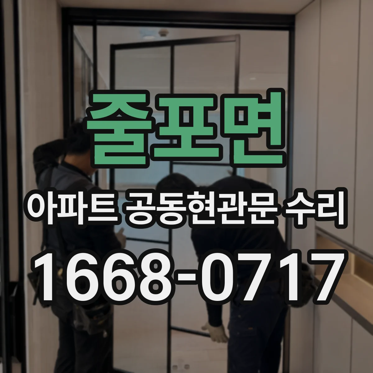 줄포면 아파트 공동현관문 수리