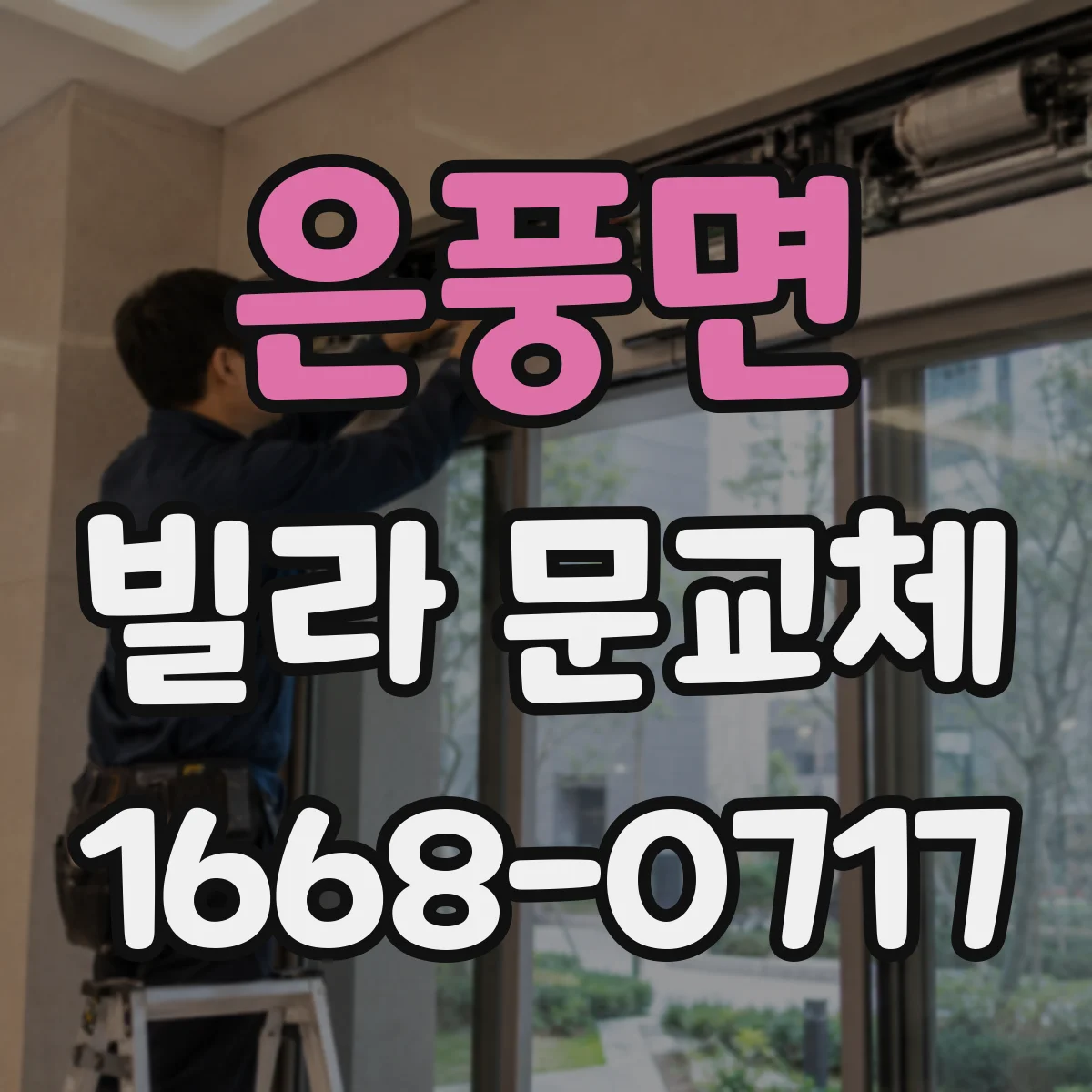 은풍면 빌라 문교체