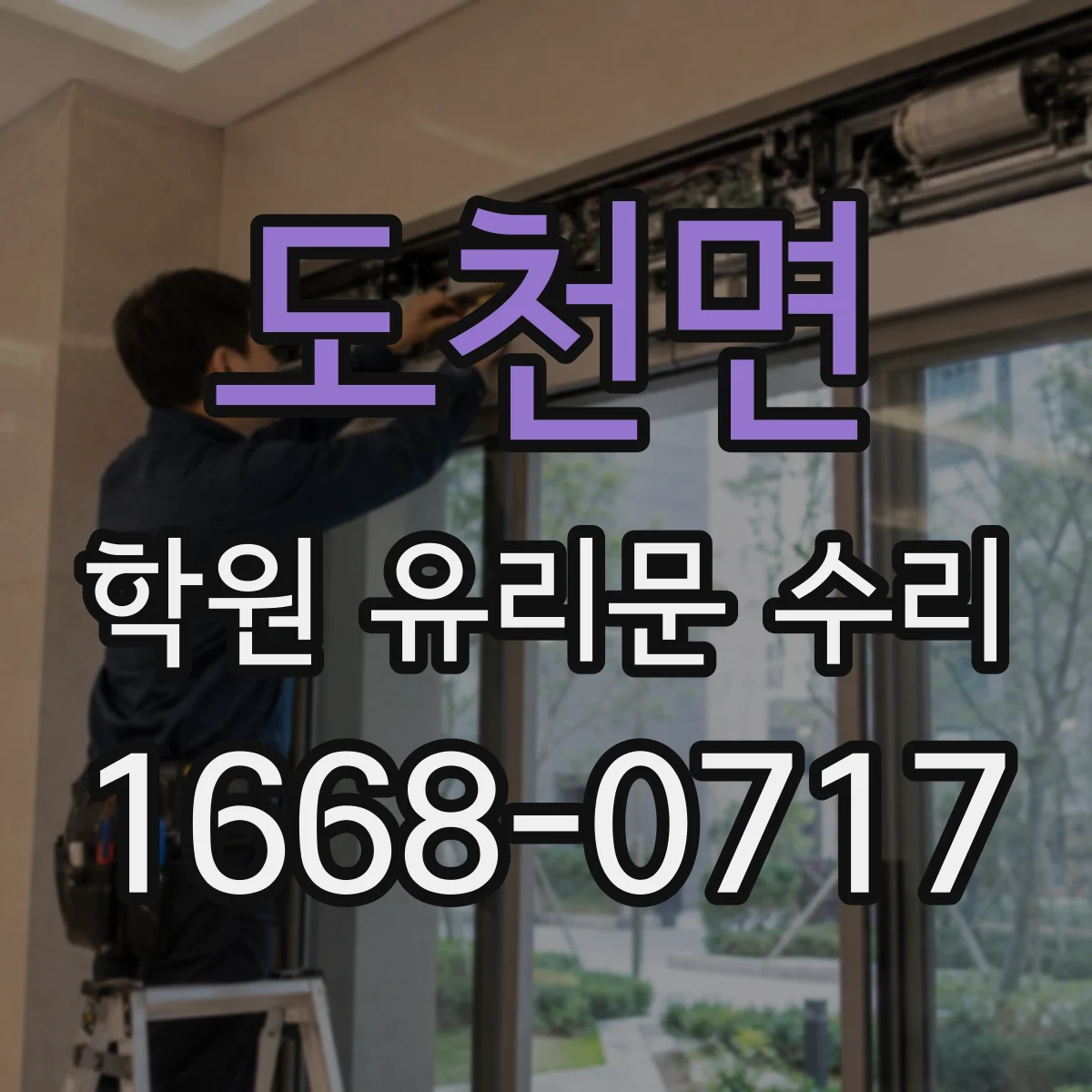 도천면 학원 유리문 수리