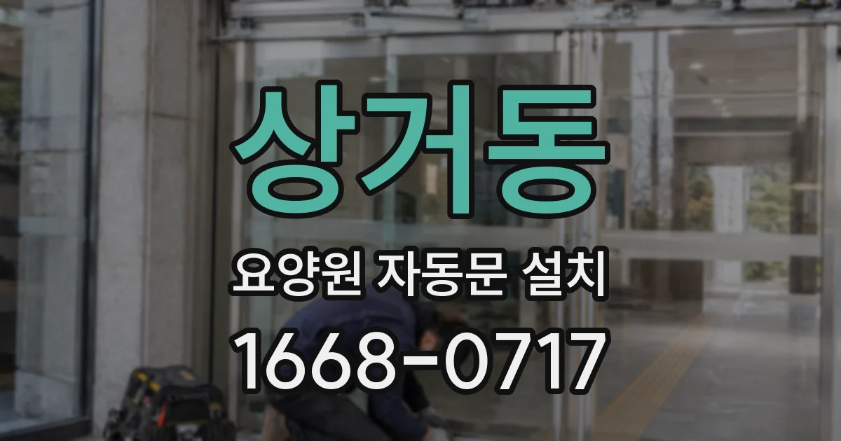 상거동 요양원 자동문 설치