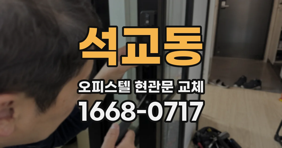 석교동 오피스텔 현관문 교체