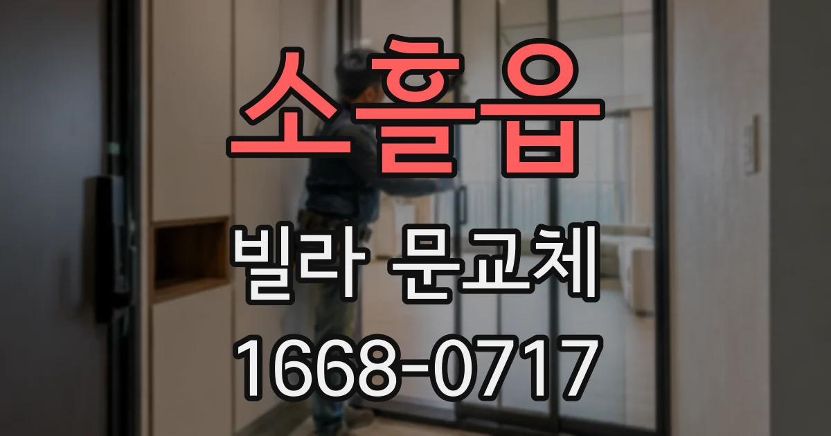 소흘읍 빌라 문교체