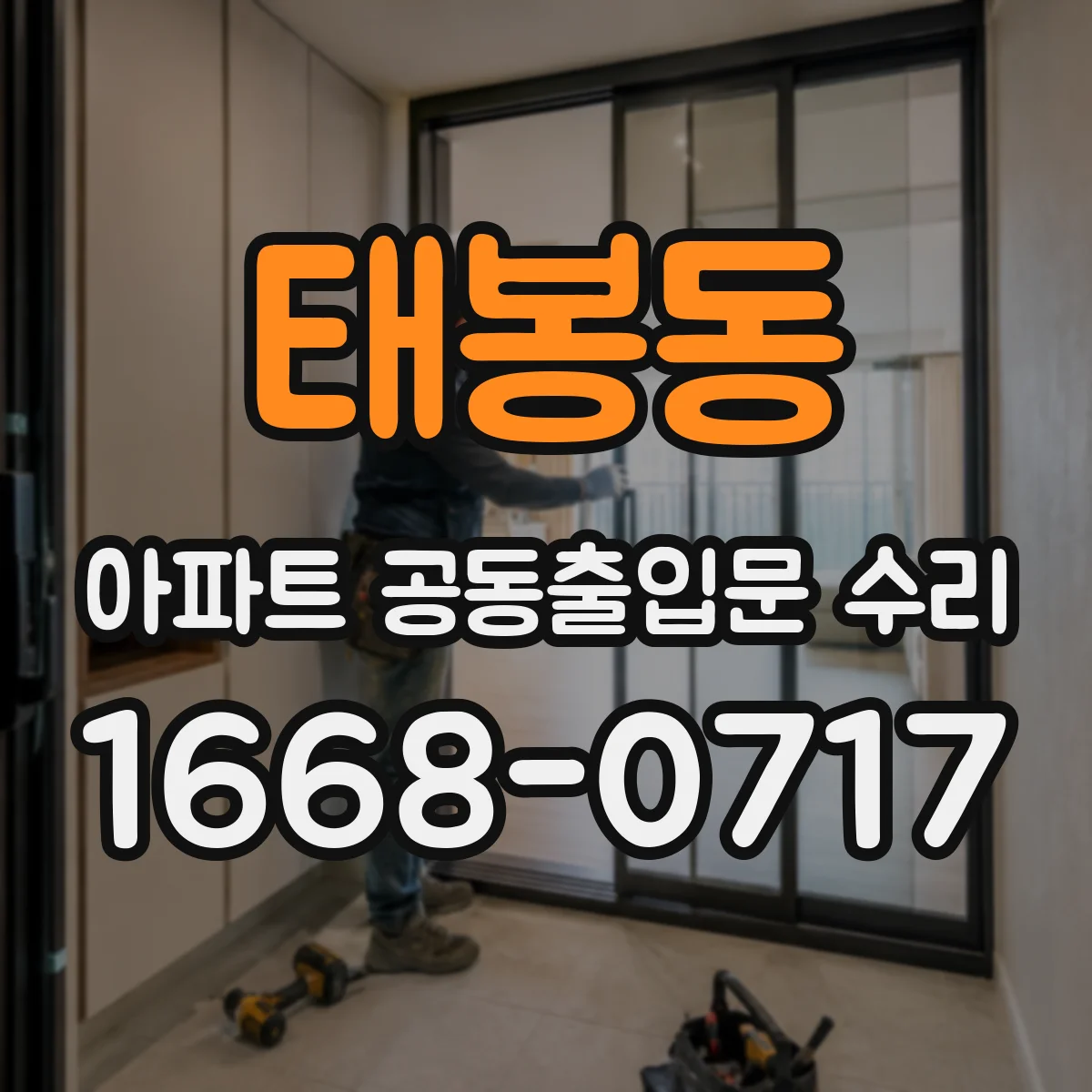 태봉동 아파트 공동출입문 수리