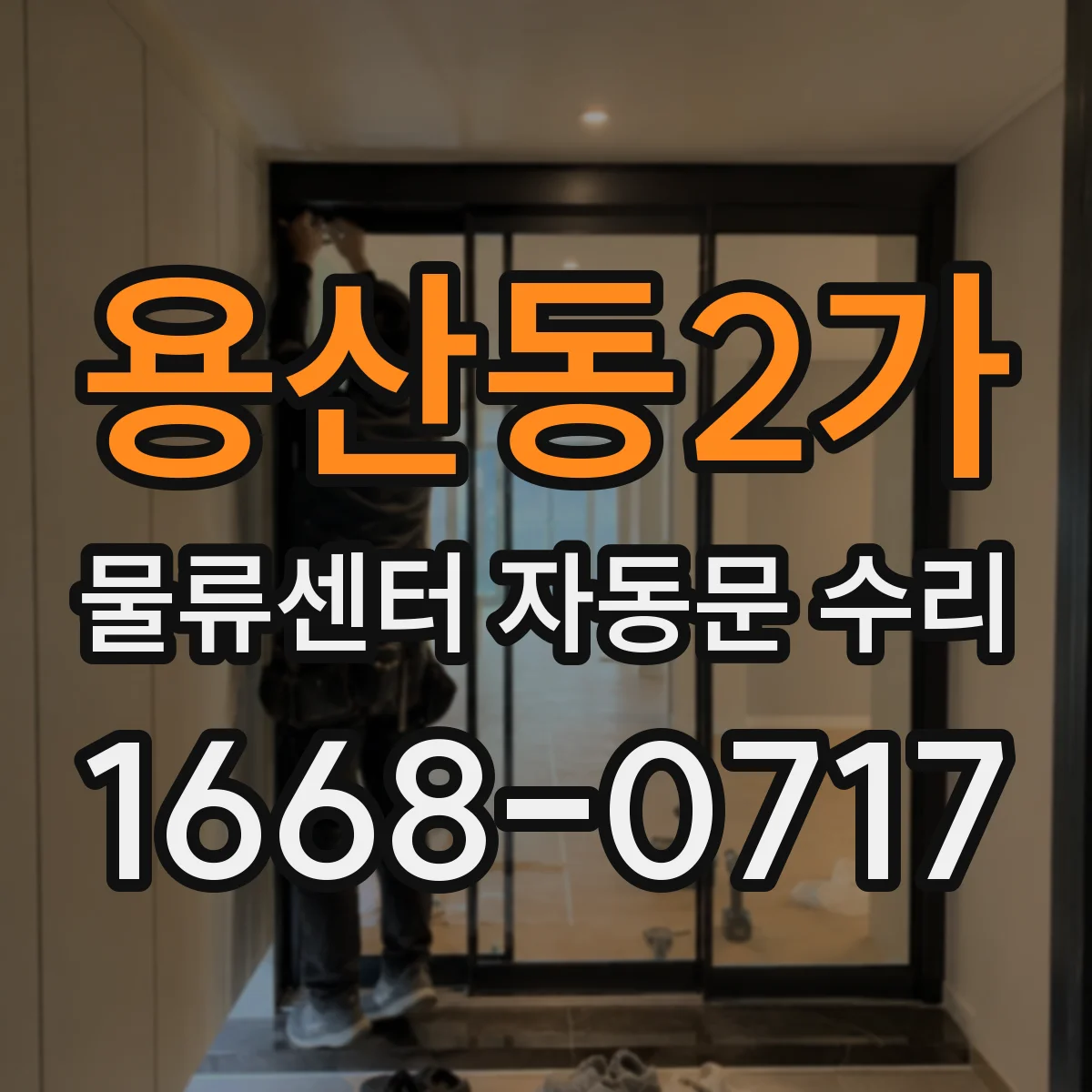 용산동2가 물류센터 자동문 수리