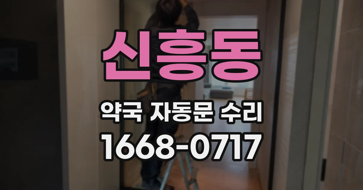 신흥동 약국 자동문 수리