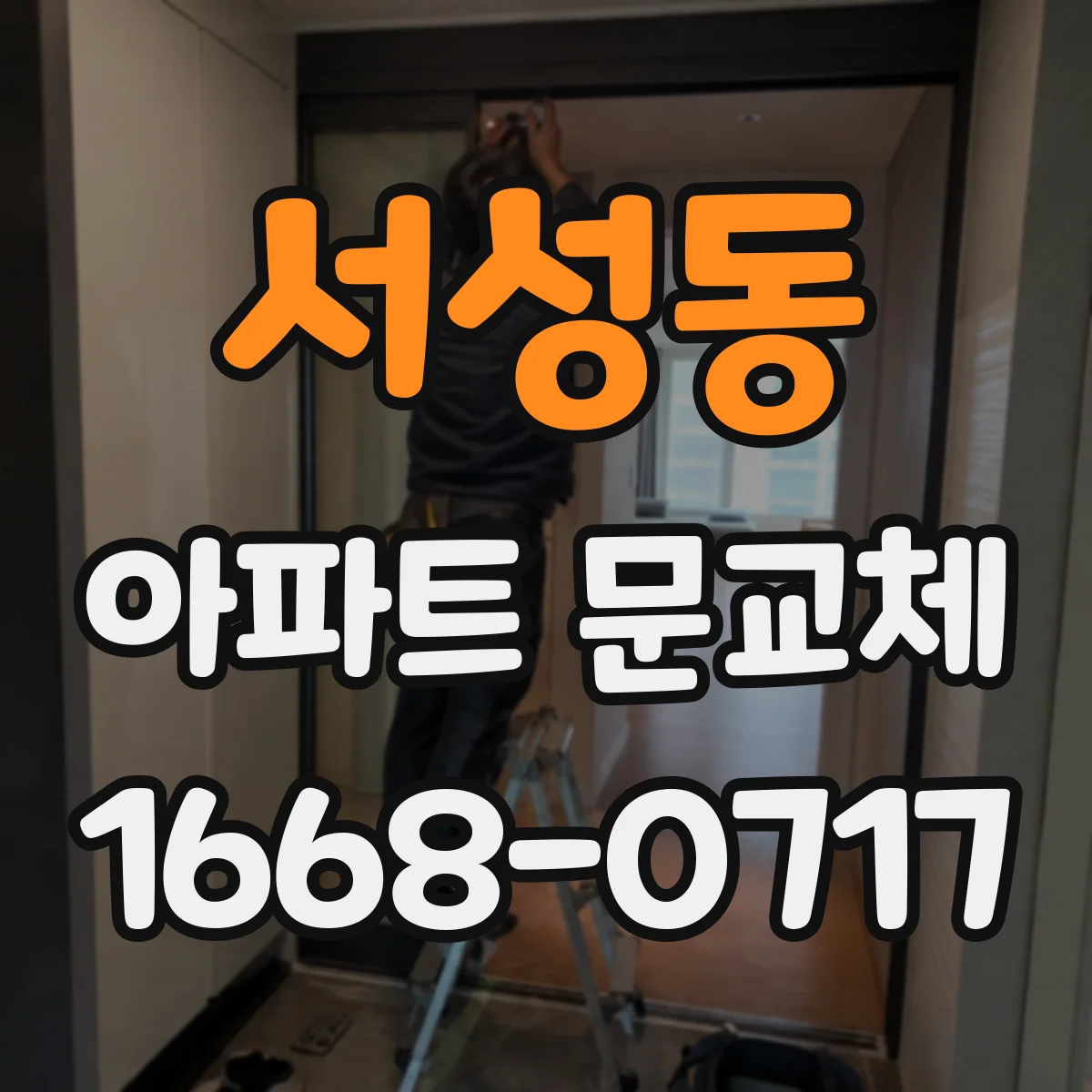 서성동 아파트 문교체