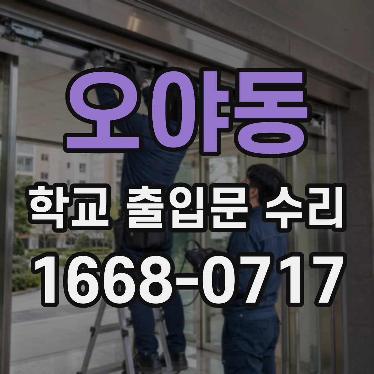 오야동 학교 출입문 수리