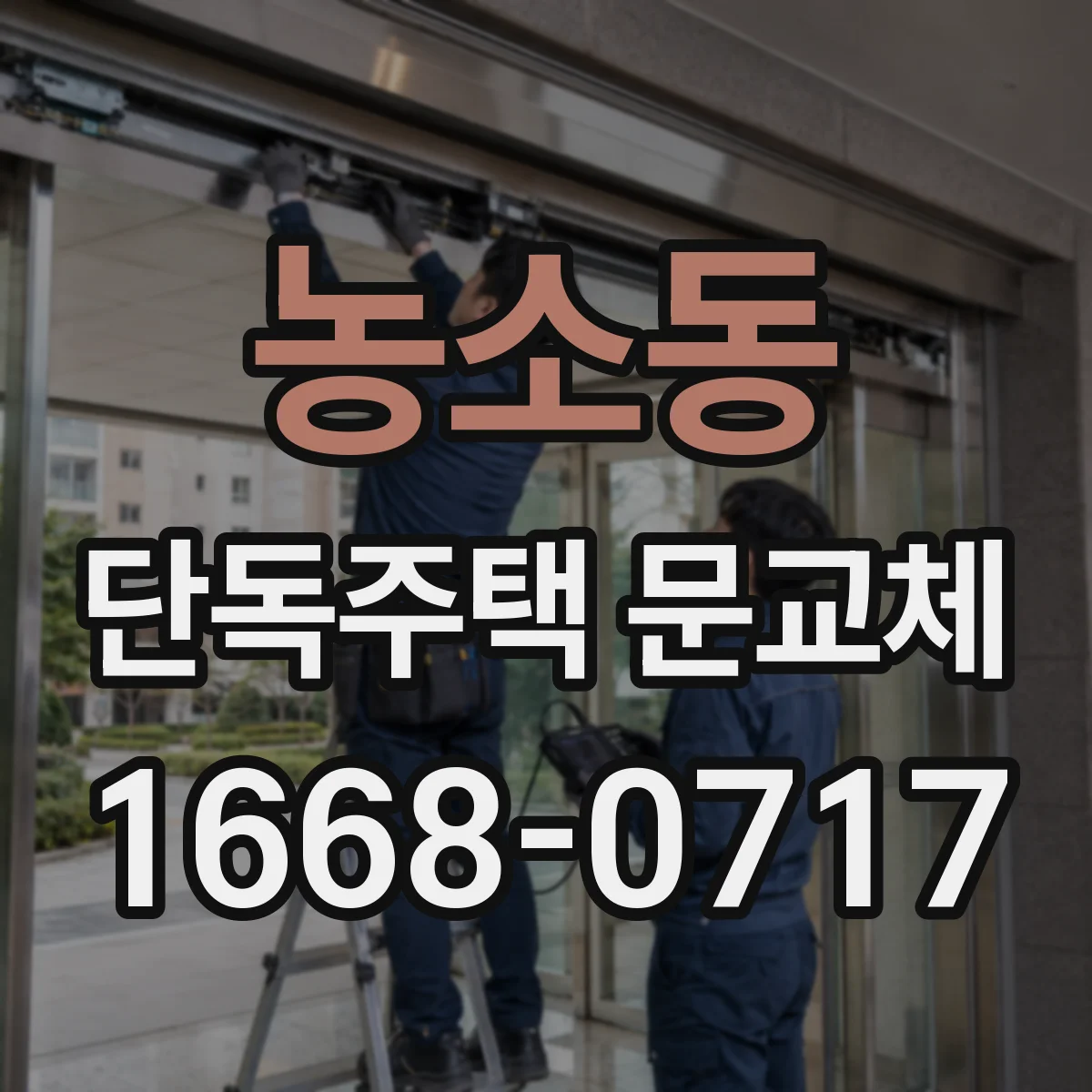 농소동 단독주택 문교체
