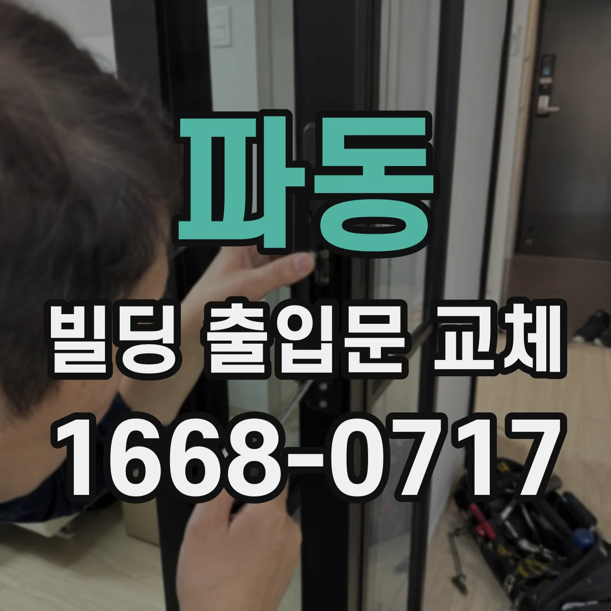 파동 빌딩 출입문 교체