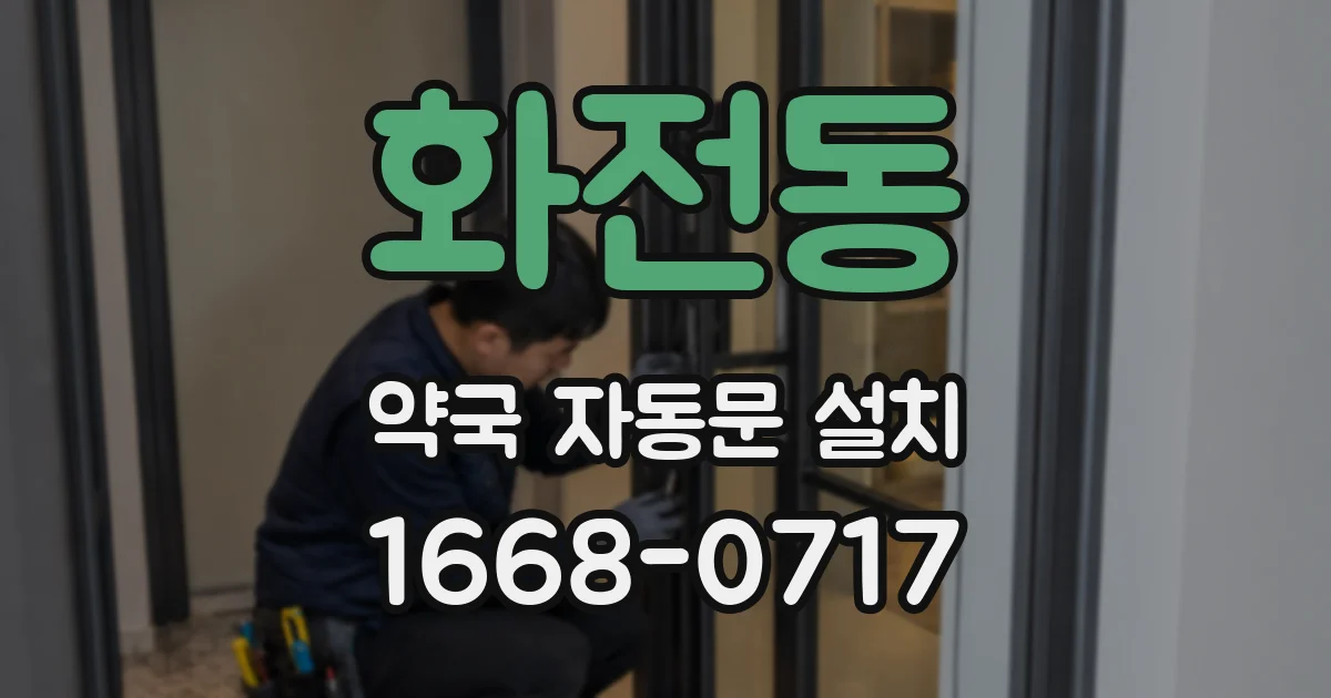 화전동 약국 자동문 설치