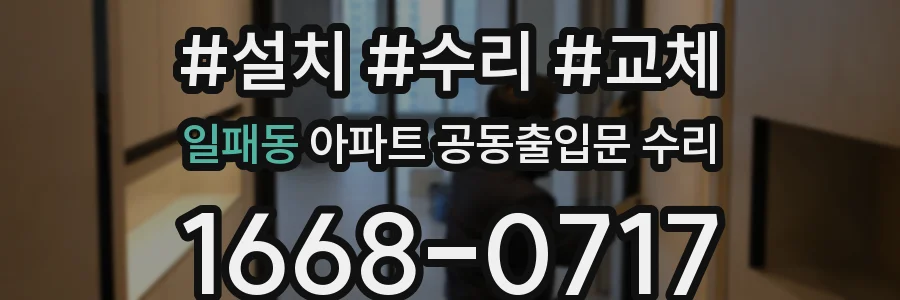 일패동 아파트 공동출입문 수리